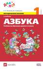 Методическое пособие к учебнику «Азбука по обучению грамоте и чтению. 1 класс»