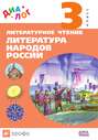 Литературное чтение. Литература народов России (дополнительный модуль). 3 класс