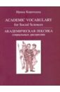 Академическая лексика социальных дисциплин = Academic Vocubulary for Social Sciences