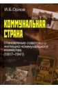 Коммунальная страна.Становление советского жилищно-коммунального хозяйства (1917-1941)