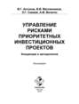 Управление рисками приоритетных инвестиционных проектов. Концепция и методология