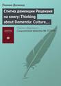 Стигма деменции. Рецензия на книгу: Thinking about Dementia: Culture, Loss and the Anthropology of Senility / Annette Leibing, Lawrence Cohen (eds). Rutgers University Press, 2006
