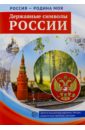 Россия - Родина моя. Державные символы России