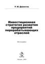 Инвестиционная стратегия развития предприятий перерабатывающих отраслей