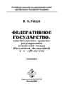 Федеративное государство: конституционно-правовое регулирование отношений между Российской Федерацией и ее субъектами