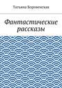 Фантастические рассказы