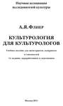 Культурология для культурологов. Учебное пособие для магистрантов, аспирантов и соискателей