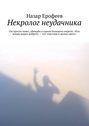 Некролог неудачника. Он просто знает, убеждён в одном большом секрете: «Кто всюду видит доброту – тот счастлив в целом свете»