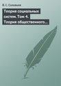 Теория социальных систем. Том 4. Теория общественного устройства государственных образований