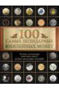 100 самых легендарных юбилейных монет