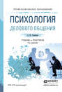 Психология делового общения 2-е изд., испр. и доп. Учебник и практикум для СПО