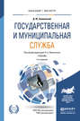 Государственная и муниципальная служба 2-е изд., пер. и доп. Учебник для бакалавриата и магистратуры