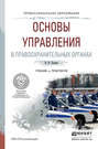 Основы управления в правоохранительных органах. Учебник и практикум для СПО