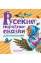 Русские народные сказки для малышей