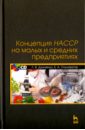 Концепция НАССР на малых и средних предприятиях (+CD)