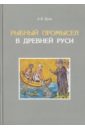 Рыбный промысел в Древней Руси