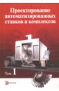 Проектирование автоматизированных станков и комплексов. В 2-х томах