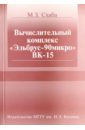 Вычислительный комплекс "Эльбрус-90микро" ВК-15