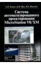 Системы автоматизированного проектирования MicroStation V8/XM