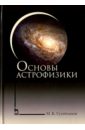 Основы астрофизики. Учебное пособие