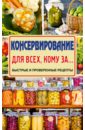 Консервирование для всех, кому за... Быстро, вкусно, надежно!