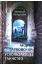 Андрей Тарковский: ускользающее таинство