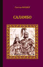 Саламбо (сборник)