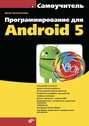 Программирование для Android 5