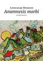 Anamnesis morbi. История болезни