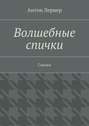 Волшебные спички. Сказки