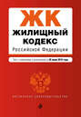 Жилищный кодекс Российской Федерации. Текст с изменениями и дополнениями на 30 июня 2016 года