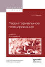 Территориальное планирование 2-е изд., испр. и доп. Учебник для академического бакалавриата