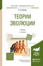 Теории эволюции 2-е изд., испр. и доп. Учебник для академического бакалавриата