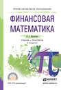 Финансовая математика 2-е изд., испр. и доп. Учебник и практикум для СПО