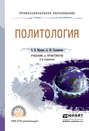 Политология 2-е изд., пер. и доп. Учебник и практикум для СПО