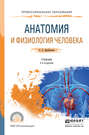 Анатомия и физиология человека 2-е изд., пер. и доп. Учебник для СПО