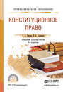 Конституционное право 3-е изд., пер. и доп. Учебник и практикум для СПО