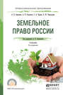 Земельное право России 5-е изд., пер. и доп. Учебник для СПО