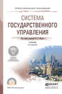 Система государственного управления 2-е изд., пер. и доп. Учебник для СПО