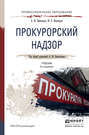 Прокурорский надзор 3-е изд., пер. и доп. Учебник для СПО