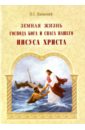 Земная жизнь Господа Бога и Спаса нашего Иисуса Христа