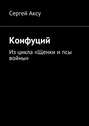 Конфуций. Из цикла «Щенки и псы войны»