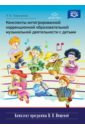 Конспекты интегрированной коррекционной образовательной музыкальной деятельности с детьми. ФГОС