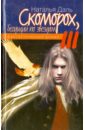 Скоморох, бегущий по звездам. Книга III. Планета Смерть - Планета Жизнь - Луна - Земля