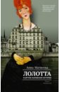 Лолотта и другие парижские истории
