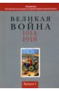 Великая война 1914-1918. Альманах Российской ассоциации историков Первой мировой войны. Выпуск 5