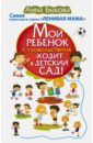 Мой ребенок с удовольствием ходит в детский сад!