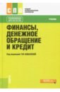 Финансы, денежное обращение и кредит. Учебник