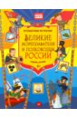 Великие мореплаватели и полководцы России. Узнаём, играем