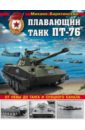 Плавающий танк ПТ-76. От Невы до Ганга и Суэцкого канала